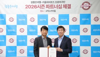 키움히어로즈, 참좋은여행과 파트너십 체결