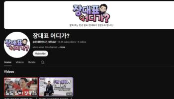 당비 사용 논란 '장대표 어디가', 개인채널 아냐...당 공식 채널