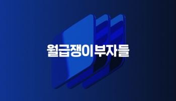 월급쟁이부자들, 8년 연속 흑자 달성…'종합 자산형성 플랫폼' 목표