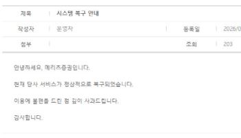 메리츠증권 HTS·MTS 거래 한때 지연…30분 만에 정상 복구