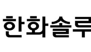 금감원, 한화솔루션 '2.4조 유증' 제동…"정정신고 요구"