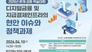 디지털금융과 결제 인프라 재편 논의…지급결제학회 춘계 학술대회 개최