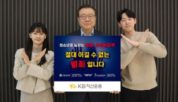 김영성 KB자산운용 대표, 청소년 불법도박 근절 캠페인 동참