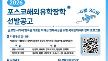 포스코청암재단,  ‘포스코해외유학장학’ 사업 재개