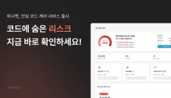 숨은 코드 리스크, 비개발자가 직접 확인한다… 위시켓 ‘안심 코드 케어’ 출시