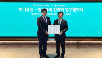 하나증권, 빌드블록과 ‘美 부동산 투자 솔루션 강화’ MOU 체결