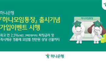 하나은행, 여유자금에 최대 2.5% 금리 ‘하나모임통장’ 출시