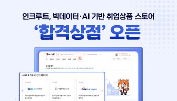 취업하려면 '합격상점'으로…인크루트, AI 취업상품 스토어 오픈