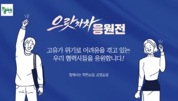 공영홈쇼핑, 고유가 피해 기업에 수수료 인하·판로지원