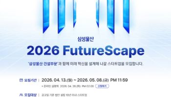 삼성물산, 스타트업 공모전 개최…최대 5000만원 지원