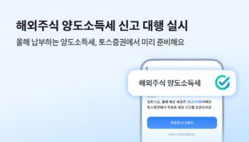 토스증권, 해외주식 양도세 신고 대행 서비스 운영