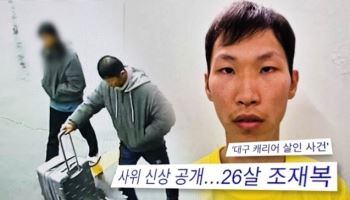 '대구 캐리어 살인 사건' 조재복, 과거 결혼 이력..전처도 가정폭력 주장