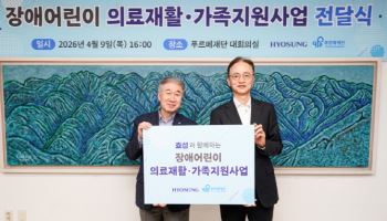 효성, 장애어린이 의료재활·가족 지원 후원금 '1억3000만' 전달