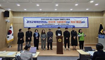 "주권자 참여 봉쇄" 경기도교육감 진보 단일화 기구 내홍