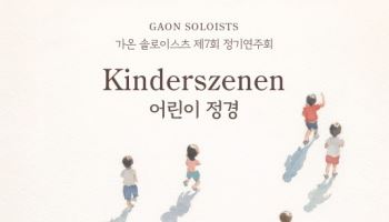 가온 솔로이스츠, 제7회 정기연주회 '어린이 정경' 개최