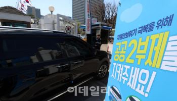 "공공 2부·민간자율 5부제 수송용 석유 3.0~3.8% 절감 효과"