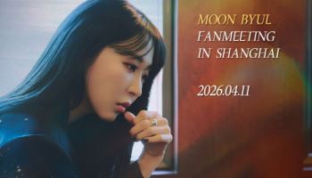 마마무 문별, 오늘 中 상하이서 단독 팬미팅
