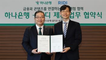 하나은행, 콘텐츠 기업 ‘리디’ 손잡고 생활금융 플랫폼 강화