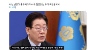 李 '가자 영상' 논란 외교 부담 우려…이스라엘 반발에 李 재반박