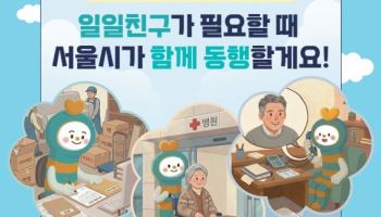 "이사·병원·마음까지"…서울시, 1인가구 '동행서비스' 전면 확대