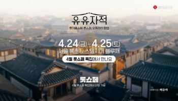 롯데홈쇼핑, ‘롯쇼페’ 주문액 1500억…오픈런 60만 몰려