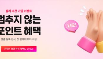 “추천하면 10만포인트”…11번가, 셀러 유치 ‘보상형 마케팅’ 꺼냈다