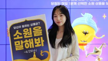 G마켓, ‘소원 이벤트’ 띄웠다…복권형 참여 마케팅 강화