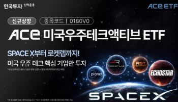 한투운용, 14일 ACE 미국우주테크액티브 ETF 신규 상장