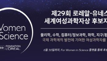 로레알, '2027년 세계여성과학자상' 후보자 모집