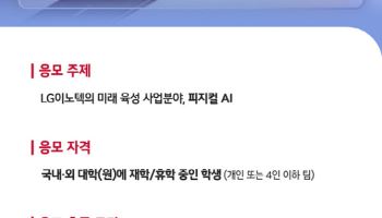 LG이노텍, 대학생 유튜브 숏폼 공모전…피지컬AI 주제
