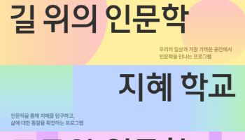 생활 속 인문학 확대…문체부, 13일부터 참여기관 공모