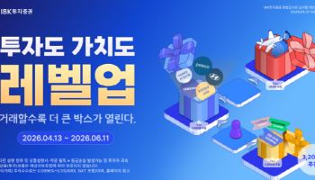 IBK투자증권, 국내주식 거래 활성화 위한 경품 이벤트 진행