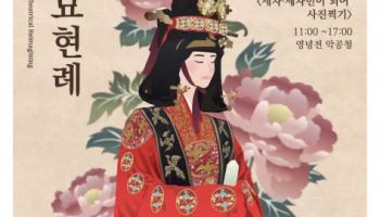 조선왕실 여성 의례, '종묘 묘현례'서 뮤지컬로 살아난다