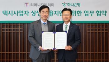 하나은행, 티머니와 업무협약…택시사업자 특화 금융상품 출시