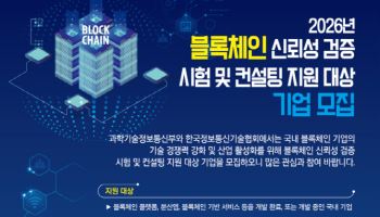 TTA, 블록체인 신뢰성 검증 지원 기업 모집…시험·컨설팅 무상 제공