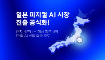 딥엑스, ‘Japan DX Week 2026’서 일본 공략 본격화…피지컬 AI 확산