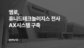 엠로, 휴니드테크놀러지스에 전사 AX 시스템 구축…영업·품질까지 AI 혁신