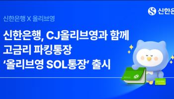 신한은행, 최고 연 4.5% 금리 주는 ‘올리브영 SOL통장’ 출시