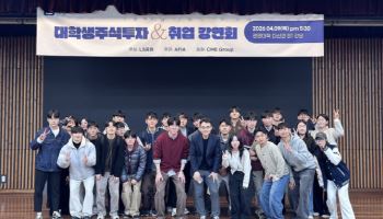 LS증권, '대학생 주식투자 강연회' 아주대편 진행