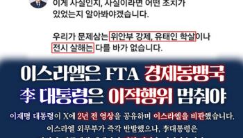 안철수 "李대통령, 경제동맹국 이스라엘을 적으로 돌려...이적 행위"