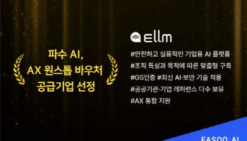 파수 AI, AX 원스톱 바우처 공급기업 선정