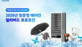 “여름 전에 산다”…귀뚜라미, 창문형 에어컨 얼리버드 프로모션