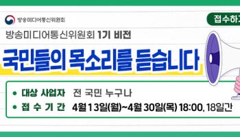 "방송·미디어·통신 분야 정책 아이디어 제안 받아요"