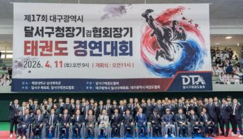 생활 속 태권도 대축제 ‘달서구청장기 겸 협회장기 태권도 대회’ 성황리 개최
