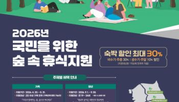 산림복지진흥원, 가족 대상 숙박요금 지원…최대 10만원