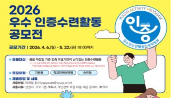 청소년수련활동 ‘우수 모델’ 찾는다…청소년활동진흥원 공모전 개최