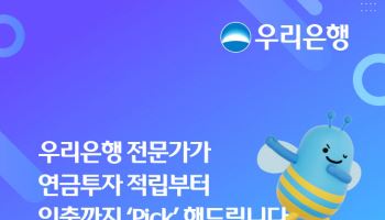 우리은행 “전문가 Pick으로 퇴직연금 관리하세요”