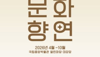 국립중앙박물관 등 전국 11개 박물관서 주말마다 문화향연