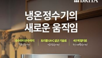 브리타, 냉온정수기 '큐브 쿨' 출시