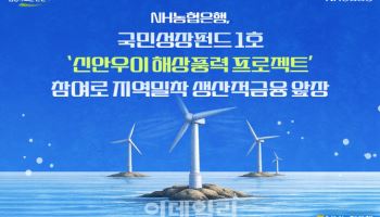 농협은행, 국민성장펀드1호 '신안우이 해상풍력 프로젝트' 참여